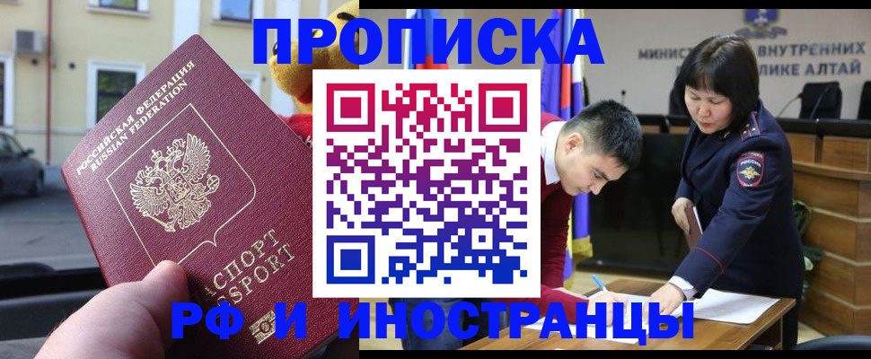 прописка для школы в Горно-Алтайске