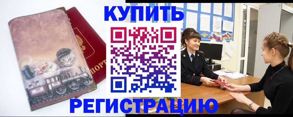 прописка 2025 в Горно-Алтайске