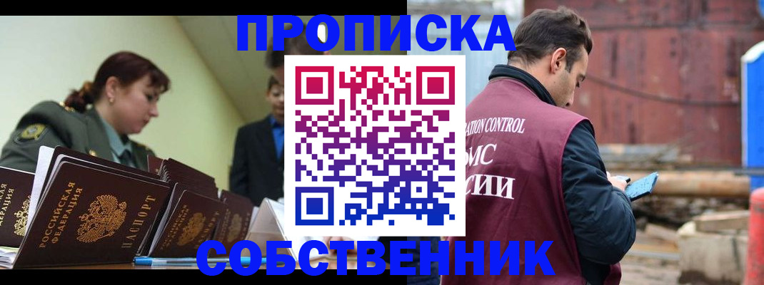 прописка 2025 в Горно-Алтайске
