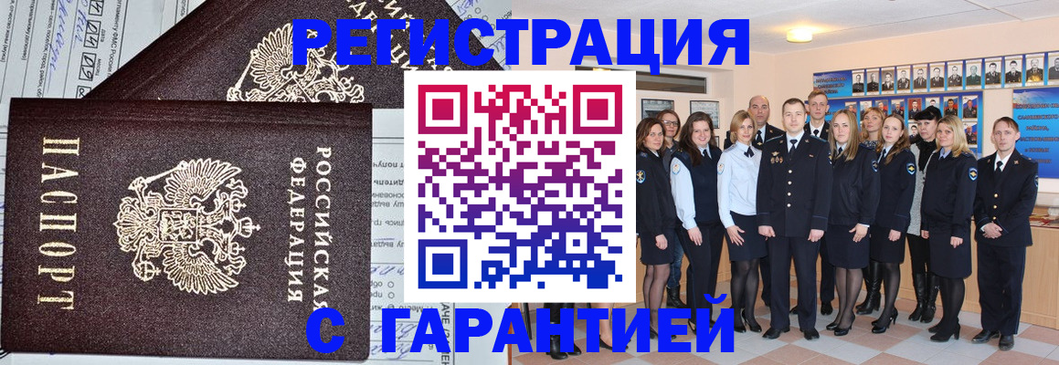 прописка регистрация в Горно-Алтайске